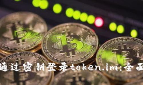 如何通过密钥登录token.im：全面指南