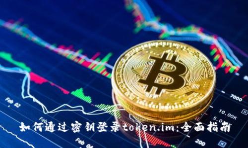 如何通过密钥登录token.im：全面指南