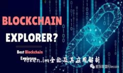 Token.im全称及其应用解析