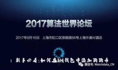 : 新手必看：如何在IM钱包