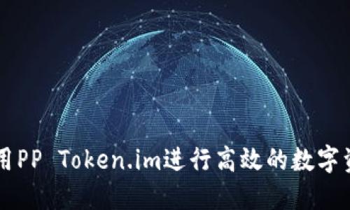 如何使用PP Token.im进行高效的数字资产交易