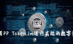 如何使用PP Token.im进行高效