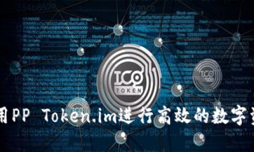 如何使用PP Token.im进行高效的数字资产交易