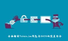 全面解析Token.im钱包与S