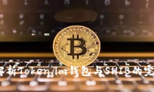  全面解析Token.im钱包与SHIB的完美结合