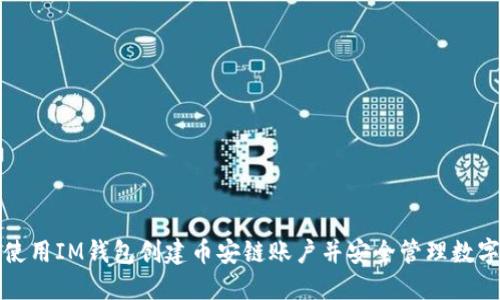 内容


如何使用IM钱包创建币安链账户并安全管理数字资产