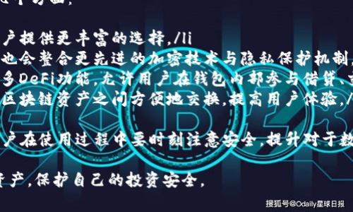 IM钱包如何安全存储ETC码？全方位指南与常见问题解答
IM钱包, ETC码, 数字货币, 钱包安全/guanjianci

IM钱包简介
IM钱包是一款广受欢迎的数字货币钱包，它支持多种加密货币的存储与交易。IM钱包以其用户友好的界面和强大的安全性而闻名。钱包的开发团队注重用户体验，因此在功能和设计上都进行了精细的打磨。
在众多的数字货币中，以太坊经典（ETC）是一种备受关注的加密货币。ETC是以太坊的分叉，具有独立的区块链和货币特性。由于IM钱包的灵活性和多种加密货币的支持功能，许多用户都希望知道IM钱包是否能够存储ETC码。

IM钱包能否存储ETC码
答案是肯定的！IM钱包可以安全存储ETC码。用户可以通过IM钱包创建ETC账户，便于接收、存储和转账ETC币。这种功能使IM钱包成为许多数字货币投资者的首选。
IM钱包的设计考虑了安全性与易用性。用户注册后，系统会自动生成一组私钥和公钥，确保用户的加密资产得到有效保护。此外，IM钱包还支持多种安全功能，例如双重认证和助记词保护，进一步增强了钱包的安全性。

IM钱包的使用步骤
使用IM钱包存储ETC码的步骤非常简单，用户可以按照以下步骤进行操作：
ol
listrong下载并安装IM钱包/strong：在官方下载并安装IM钱包应用，确保软件来源于官方渠道，以保证安全性。/li
listrong注册账号/strong：使用电子邮件或手机号码注册IM钱包账号。/li
listrong创建钱包/strong：根据系统提示设计一个强密码，并根据指示备份助记词，已后续找回钱包。/li
listrong添加ETC币/strong：在钱包界面选择添加货币，选择以太坊经典（ETC）进行添加。/li
listrong获取ETC地址/strong：创建ETC账户后，系统会生成一个唯一的ETC地址。用户可以将该地址用于接收ETC币。/li
listrong存储与管理ETC/strong：成功添加ETC后，用户可以随时查看资产余额以及进行交易。/li
/ol

关于ETC码的安全性
ETC码本身并不存储在IM钱包中，而是通过公钥和私钥来实现交易的。用户的私钥是至关重要的，它类似于银行的密码，能够对外界保护用户资产的安全。若私钥泄露，其他人可以随意访问用户的资产，因此最重要的是妥善保管私钥。
IM钱包采用了多层加密技术，确保私钥不被未经授权的用户访问。在使用过程中，用户还可以选择启用双重认证，进一步保护资产的安全。

常见问题
h4问题1：如何备份IM钱包的助记词？/h4
备份助记词是IM钱包安全管理的核心步骤。在创建钱包时，系统会提供一组12到24个单词组合，这就是助记词。用户需要遵循以下步骤备份助记词：
ol
listrong在安全的环境中记录下助记词/strong：避免在网络环境中记录助记词，因为他人可能会进行恶意窃取。/li
listrong纸质备份/strong：将助记词写在纸上，并放在一个安全的地方，最好是防水和防火的容器中。/li
listrong数字备份/strong：可以选择加密存储在U盘中，但也要确保U盘的加密安全性。绝对不可以保存在文本文件或云端。/li
listrong确保多重备份/strong：建议不同的地方进行多次备份，以防止物理损坏或遗失。/li
/ol
备份助记词后的安全管理非常重要。务必避免将助记词分享给任何人，保持私密性，以确保资产的安全。

h4问题2：如果忘记IM钱包的密码，该怎么办？/h4
如果用户忘记了IM钱包的密码，依然是有可能找回钱包的。以下是找回IM钱包的步骤：
ol
listrong通过助记词找回/strong：助记词是找回密码的关键。如果用户记得助记词，可以通过重新创建钱包，导入助记词恢复钱包。/li
listrong找回密码选项/strong：有些钱包提供找回密码的功能，通过已绑定的电子邮件或手机号发送找回链接，用户可以通过此链接重置密码。/li
listrong联系客服支持/strong：如以上方法都不可行，建议联系IM钱包的客服团队，他们通常会提供身份证明与其他辅助证明来帮助用户找回密码。/li
/ol
无论选择哪种方式，用户都要保证在找回密码时使用安全的网络环境，避免数据再次被窃取。

h4问题3：如何确认交易的安全性？/h4
数字货币交易的安全性在于对区块链的透明性和不可篡改性。用户在IM钱包中进行交易时，建议遵循以下步骤确认交易的安全性：
ol
listrong确认收款地址/strong：在进行转账前，务必再次确认转账的收款地址，确保没有错误输入。可以通过复制地址进行粘贴来减少输入错误的可能性。/li
listrong检查交易手续费/strong：在发送交易之前，确认手续费是否合理。过低的手续费可能导致交易被拒绝或延迟。/li
listrong查看区块链确认状态/strong：使用区块链浏览器查看交易的确认状态，确保交易已经被区块链成功确认并且不可逆。/li
listrong定期更新钱包软件/strong：确保IM钱包保持更新，定期检查钱包的更新，确保安全漏洞能够及时修复。/li
/ol
通过以上步骤，用户可以更好地保护自己的交易安全，尽量避免损失。

h4问题4：IM钱包的未来发展趋势/h4
随着区块链技术的不断发展，IM钱包也在不断改进和升级。未来的发展趋势主要体现在以下几个方面：
ol
listrong增加更多的资产种类/strong：IM钱包可能会逐步支持更多的加密货币和代币，为用户提供更丰富的选择。/li
listrong提升安全性和隐私保护功能/strong：安全性将始终是数字钱包开发的重点，IM钱包也会整合更先进的加密技术与隐私保护机制。/li
listrong集成更多DeFi功能/strong：随着去中心化金融(DeFi)的流行，IM钱包可能会集成更多DeFi功能，允许用户在钱包内部参与借贷、交易和流动性挖矿。/li
listrong跨链功能/strong：IM钱包未来可能会开发出支持跨链交易的功能，用户可以在不同区块链资产之间方便地交换，提高用户体验。/li
/ol
总之，IM钱包不仅能够安全地存储ETC码，还具备多重优点，未来的发展方向也将更为广阔。用户在使用过程中要时刻注意安全，提升对于数字货币的理解和运用能力。 

随着加密货币市场的变化与发展，掌握钱包的使用技巧和安全措施，能够帮助用户高效管理资产，保护自己的投资安全。