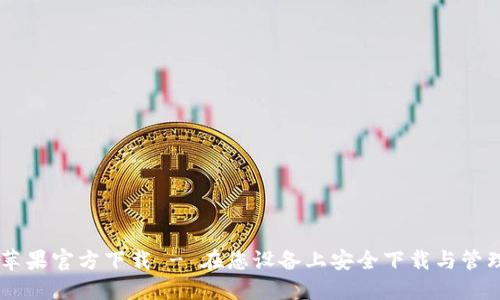 token.im苹果官方下载 - 在您设备上安全下载与管理加密货币