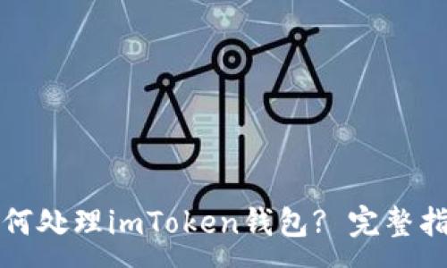 :
换了手机后如何处理imToken钱包? 完整指南与解决方案