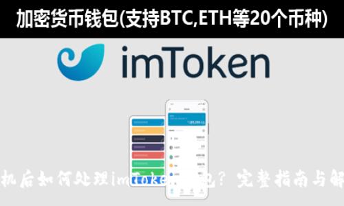 :
换了手机后如何处理imToken钱包? 完整指南与解决方案