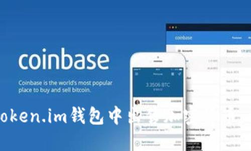 如何在Token.im钱包中出售加密货币：详细指南