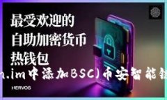 如何在Token.im中添加BSC（币