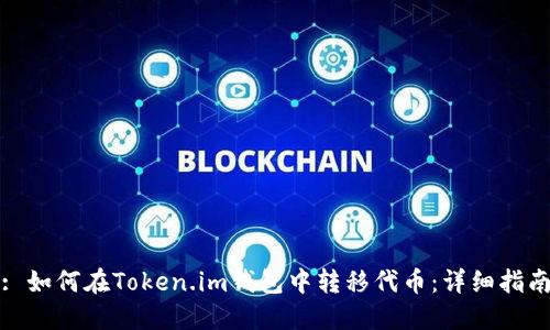 : 如何在Token.im钱包中转移代币：详细指南