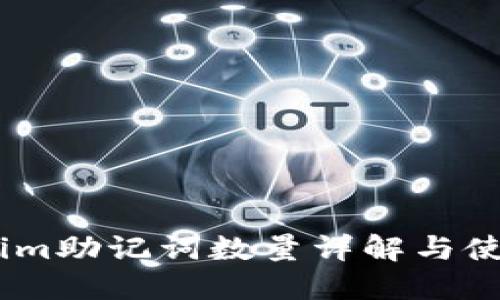 Token.im助记词数量详解与使用指南