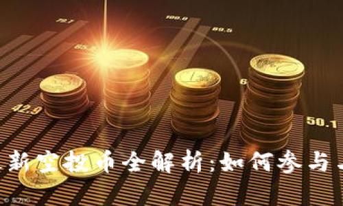 IM钱包2021最新空投币全解析：如何参与与获取最大收益