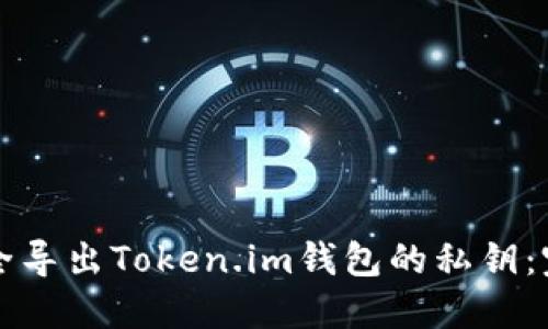 如何安全导出Token.im钱包的私钥：完整指南