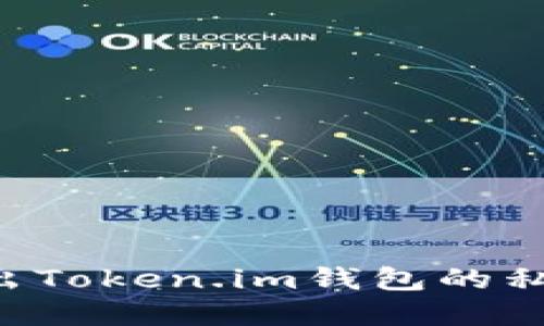如何安全导出Token.im钱包的私钥：完整指南