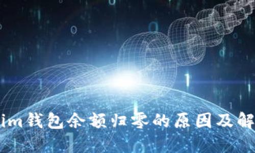 Token.im钱包余额归零的原因及解决方案
