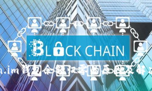 Token.im钱包余额归零的原因及解决方案