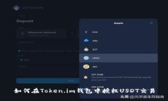 如何在Token.im钱包中授权