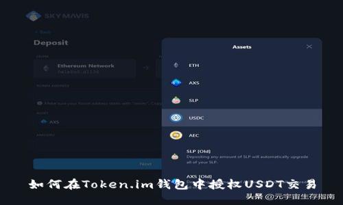 如何在Token.im钱包中授权USDT交易
