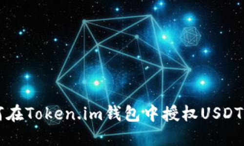 如何在Token.im钱包中授权USDT交易