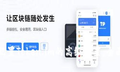 如何配置Token.im的高级设置：全面指南