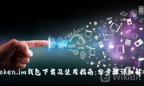 Token.im钱包下载及使用指南：分步骤详细解析