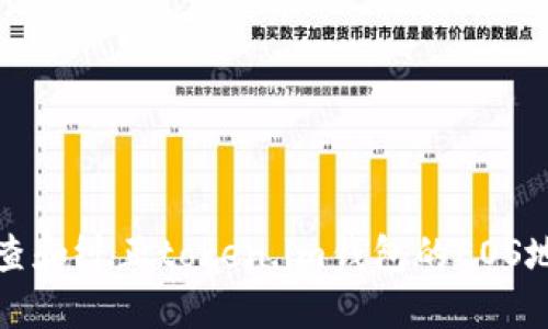 如何检查和纠正token.im钱包的EOS地址问题