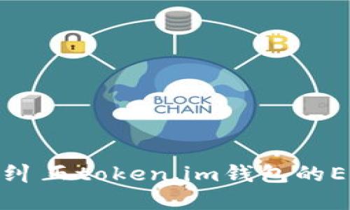 如何检查和纠正token.im钱包的EOS地址问题