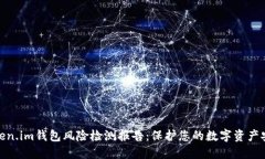 token.im钱包风险检测报告：