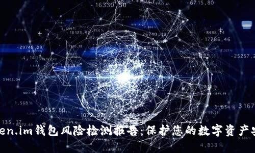 token.im钱包风险检测报告：保护您的数字资产安全