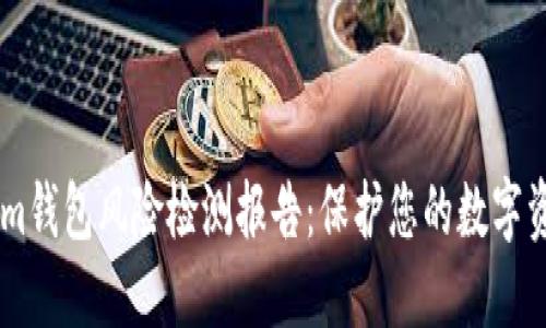 token.im钱包风险检测报告：保护您的数字资产安全