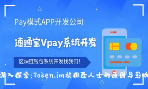 深入探索：Token.im被排除人士的原因与影响