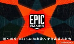 深入探索：Token.im被排除人