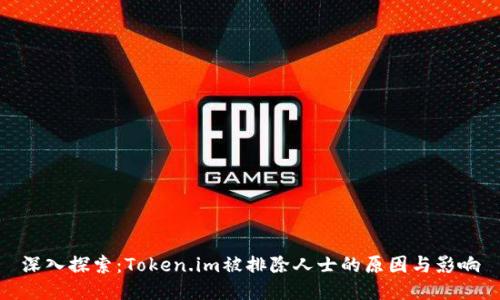 深入探索：Token.im被排除人士的原因与影响