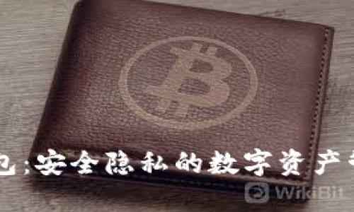 IM加密钱包：安全隐私的数字资产管理新选择