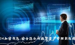IM加密钱包：安全隐私的数