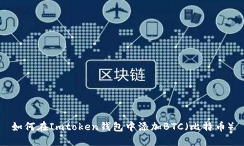 如何在Imtoken钱包中添加BTC（比特币）