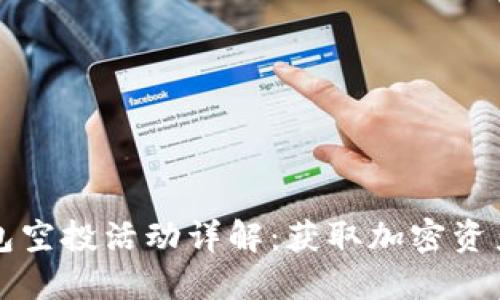 最新IM钱包空投活动详解：获取加密资产的新机会