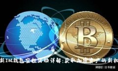 最新IM钱包空投活动详解：