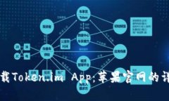 如何下载Token.im App：苹果