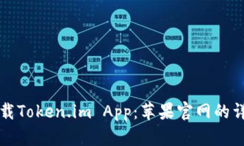 如何下载Token.im App：苹果官网的详细指南