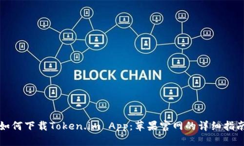 如何下载Token.im App：苹果官网的详细指南