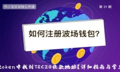   如何在Imtoken中找到TRC2