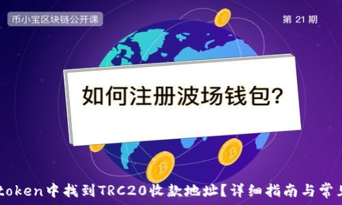   
如何在Imtoken中找到TRC20收款地址？详细指南与常见问题解答
