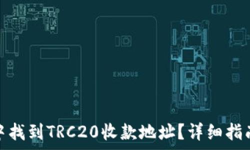  
如何在Imtoken中找到TRC20收款地址？详细指南与常见问题解答