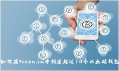 如何在Token.im中创建超过