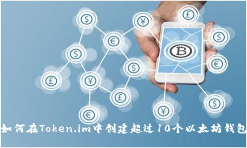 如何在Token.im中创建超过10个以太坊钱包