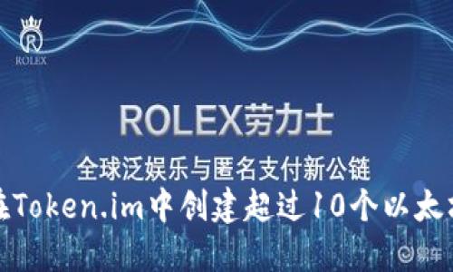 如何在Token.im中创建超过10个以太坊钱包